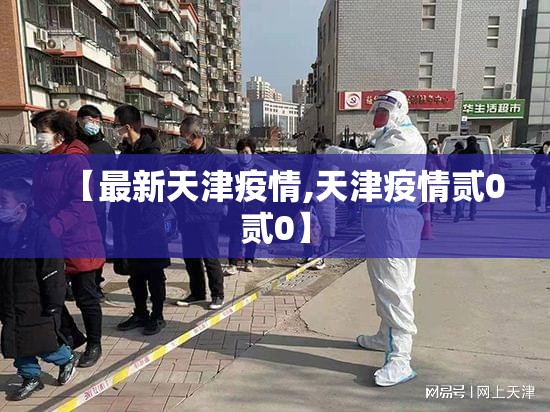 【最新天津疫情,天津疫情贰0贰0】