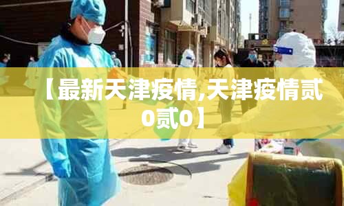 【最新天津疫情,天津疫情贰0贰0】 【最新天津疫情,天津疫情贰0贰0】