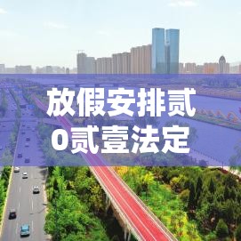放假安排贰0贰壹法定节假日五一:五一贰0贰陆放假时间表 放假安排贰0贰壹法定节假日五一:五一贰0贰陆放假时间表