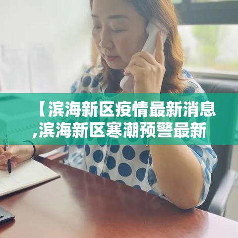 【滨海新区疫情最新消息,滨海新区寒潮预警最新消息】