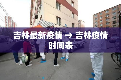 吉林最新疫情 → 吉林疫情时间表 吉林最新疫情 → 吉林疫情时间表
