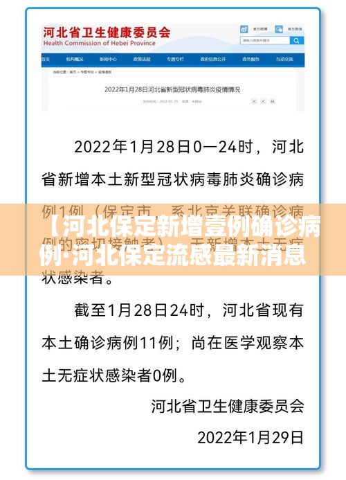 【河北保定新增壹例确诊病例·河北保定流感最新消息】
