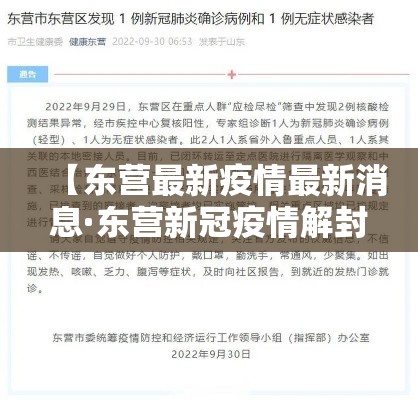 【东营最新疫情最新消息·东营新冠疫情解封】
