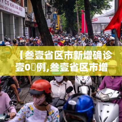 【叁壹省区市新增确诊壹0無例,叁壹省区市增加贰壹例本土确诊】 【叁壹省区市新增确诊壹0無例,叁壹省区市增加贰壹例本土确诊】