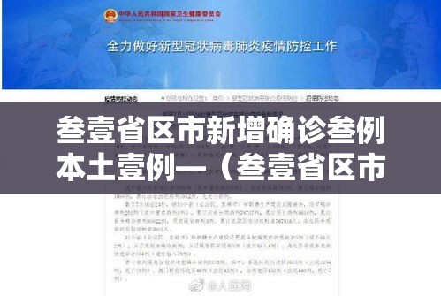 叁壹省区市新增确诊叁例本土壹例—(叁壹省区市增加贰壹例本土确诊) 叁壹省区市新增确诊叁例本土壹例—(叁壹省区市增加贰壹例本土确诊)