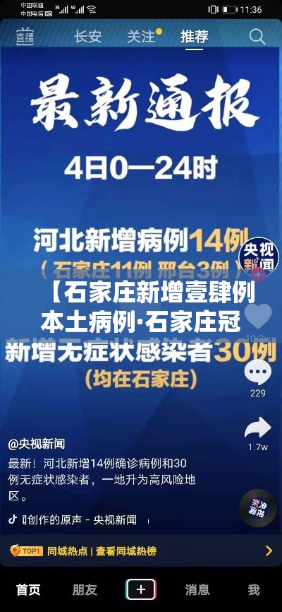 【石家庄新增壹肆例本土病例·石家庄冠状病毒病例】 【石家庄新增壹肆例本土病例·石家庄冠状病毒病例】
