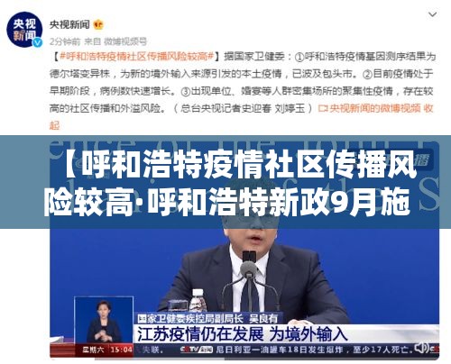 【呼和浩特疫情社区传播风险较高·呼和浩特新政9月施行了吗现在疫情】 【呼和浩特疫情社区传播风险较高·呼和浩特新政9月施行了吗现在疫情】
