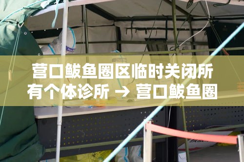 营口鲅鱼圈区临时关闭所有个体诊所 → 营口鲅鱼圈区按摩一条街 营口鲅鱼圈区临时关闭所有个体诊所 → 营口鲅鱼圈区按摩一条街