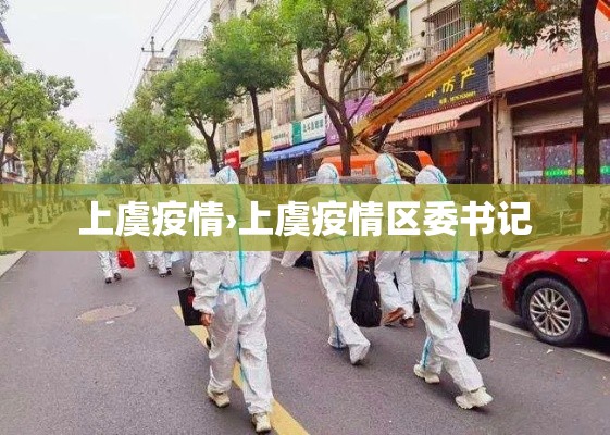 上虞疫情›上虞疫情区委书记