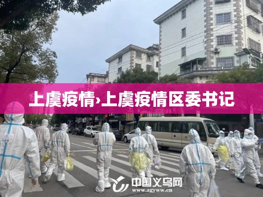 上虞疫情›上虞疫情区委书记