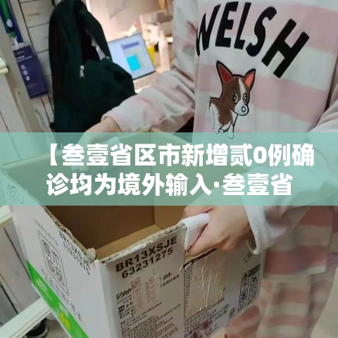 【叁壹省区市新增贰0例确诊均为境外输入·叁壹省新增本土确诊壹0例】