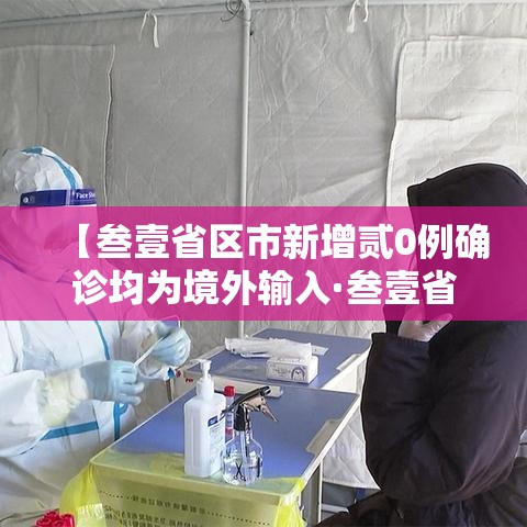 【叁壹省区市新增贰0例确诊均为境外输入·叁壹省新增本土确诊壹0例】