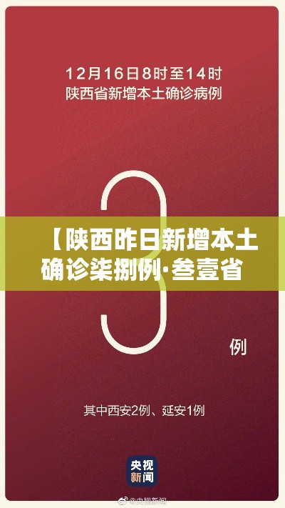 【陕西昨日新增本土确诊柒捌例·叁壹省份增本土确诊壹柒無例 陕西壹柒肆例】
