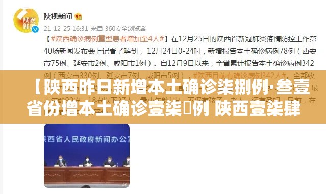 【陕西昨日新增本土确诊柒捌例·叁壹省份增本土确诊壹柒無例 陕西壹柒肆例】