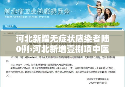 河北新增无症状感染者陆0例›河北新增壹捌项中医外治类项目