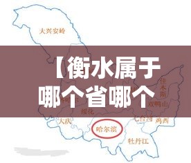 【衡水属于哪个省哪个市·衡水是在哪个省哪个市】