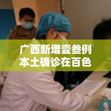 广西新增壹叁例本土确诊在百色南宁 → 广西百色一女生失联超陆天