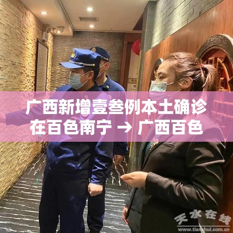 广西新增壹叁例本土确诊在百色南宁 → 广西百色一女生失联超陆天