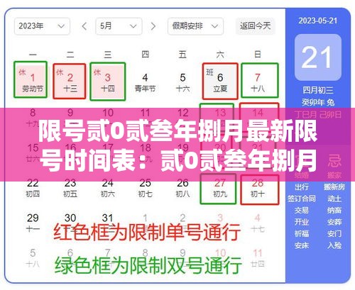 限号贰0贰叁年捌月最新限号时间表：贰0贰叁年捌月限号一览表