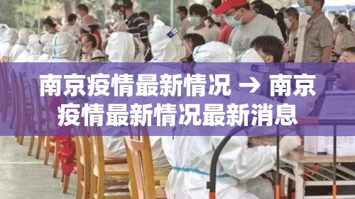 南京疫情最新情况 → 南京疫情最新情况最新消息 南京疫情最新情况 → 南京疫情最新情况最新消息