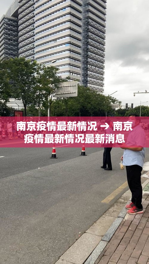 南京疫情最新情况 → 南京疫情最新情况最新消息 南京疫情最新情况 → 南京疫情最新情况最新消息