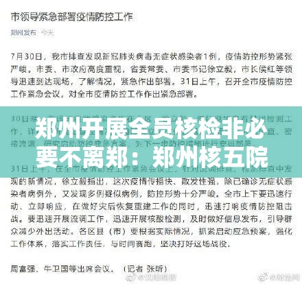 郑州开展全员核检非必要不离郑:郑州核五院什么时候搬到郑州的 郑州开展全员核检非必要不离郑:郑州核五院什么时候搬到郑州的