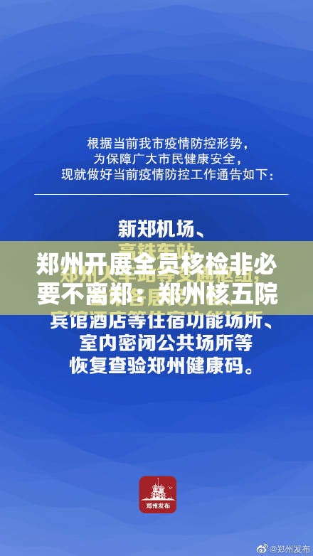 郑州开展全员核检非必要不离郑:郑州核五院什么时候搬到郑州的 郑州开展全员核检非必要不离郑:郑州核五院什么时候搬到郑州的