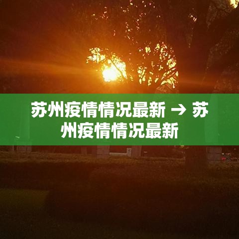 苏州疫情情况最新 → 苏州疫情情况最新 苏州疫情情况最新 → 苏州疫情情况最新