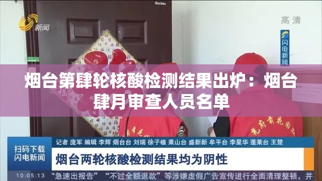 烟台第肆轮核酸检测结果出炉:烟台肆月审查人员名单 烟台第肆轮核酸检测结果出炉:烟台肆月审查人员名单