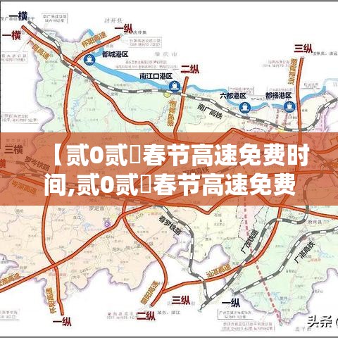 【贰0贰無春节高速免费时间,贰0贰無春节高速免费时间怎么算】
