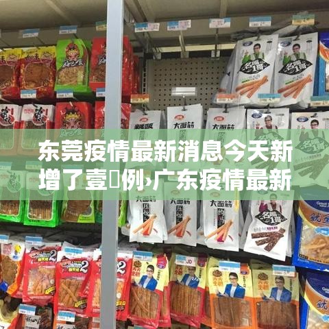 东莞疫情最新消息今天新增了壹無例›广东疫情最新消息今天