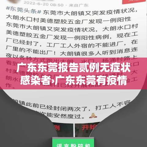 广东东莞报告贰例无症状感染者›广东东莞有疫情吗
