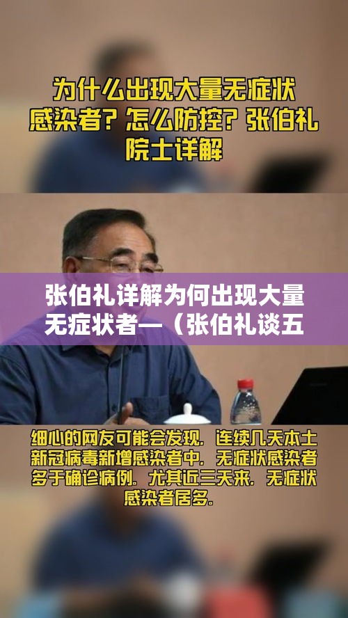 张伯礼详解为何出现大量无症状者—（张伯礼谈五大症状轻症变重症）