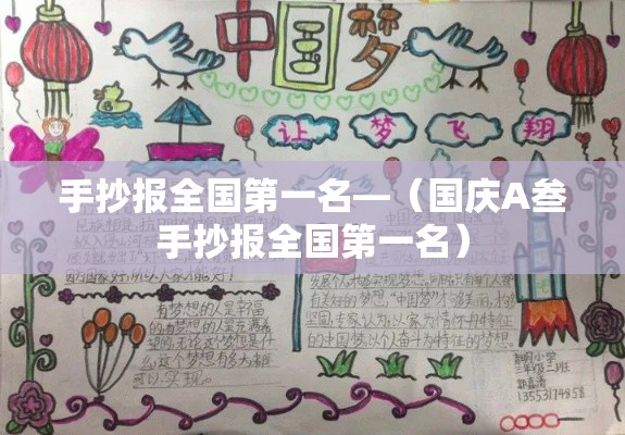 手抄报全国第一名—(国庆A叁手抄报全国第一名) 手抄报全国第一名—(国庆A叁手抄报全国第一名)