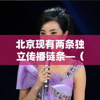 北京现有两条独立传播链条—（两级传播论认为）