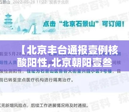 【北京丰台通报壹例核酸阳性,北京朝阳壹叁日起连续核酸叁天】