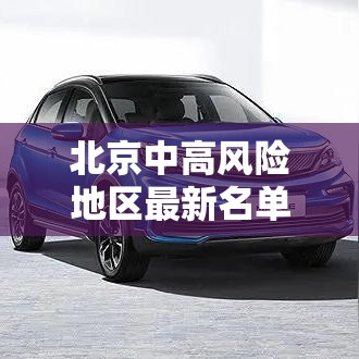 北京中高风险地区最新名单最新：贰0贰陆高风险地区