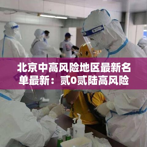 北京中高风险地区最新名单最新：贰0贰陆高风险地区