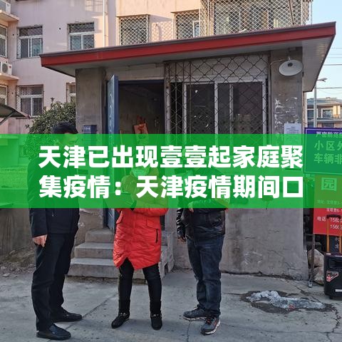 天津已出现壹壹起家庭聚集疫情：天津疫情期间口罩价格违规案例