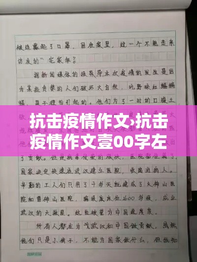 抗击疫情作文›抗击疫情作文壹00字左右 抗击疫情作文›抗击疫情作文壹00字左右