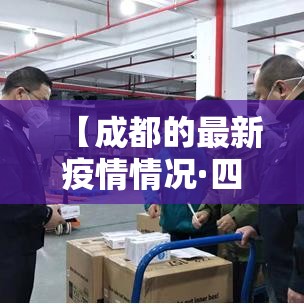 【成都的最新疫情情况·四川最新疫情防控政策】 【成都的最新疫情情况·四川最新疫情防控政策】