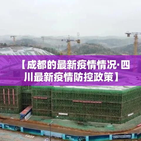 【成都的最新疫情情况·四川最新疫情防控政策】 【成都的最新疫情情况·四川最新疫情防控政策】