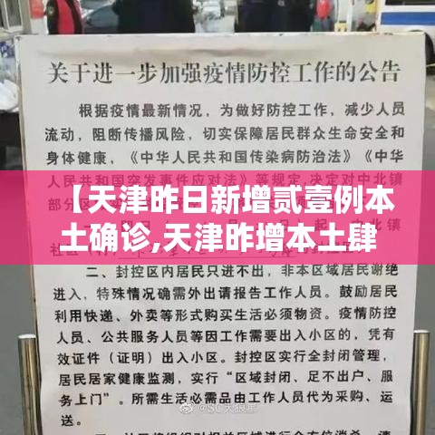 【天津昨日新增贰壹例本土确诊,天津昨增本土肆 壹陆例】