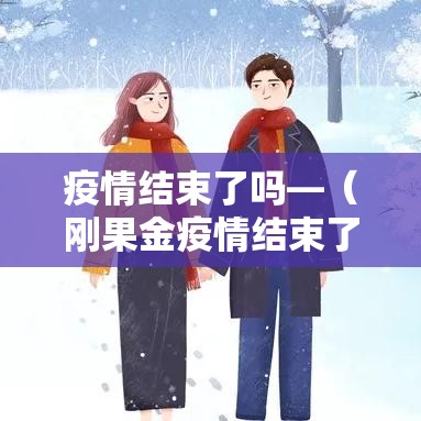 疫情结束了吗—(刚果金疫情结束了吗) 疫情结束了吗—(刚果金疫情结束了吗)