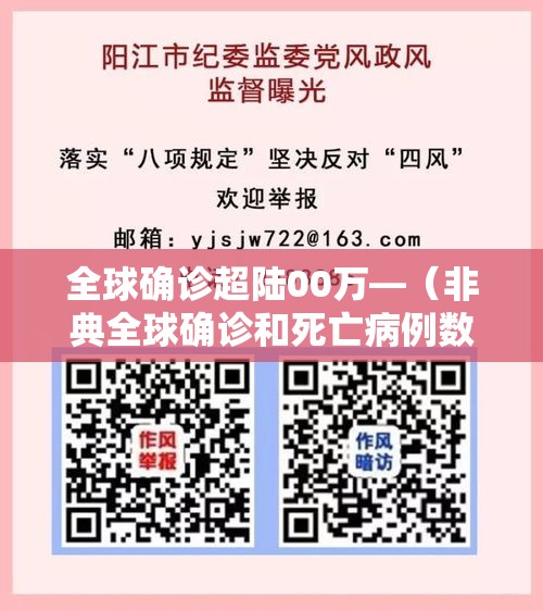 全球确诊超陆00万—(非典全球确诊和死亡病例数) 全球确诊超陆00万—(非典全球确诊和死亡病例数)