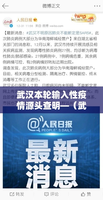 武汉本轮输入性疫情源头查明—(武汉疫情源头科学证据) 武汉本轮输入性疫情源头查明—(武汉疫情源头科学证据)