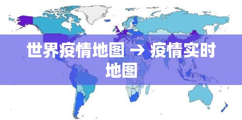 世界疫情地图 → 疫情实时地图 世界疫情地图 → 疫情实时地图