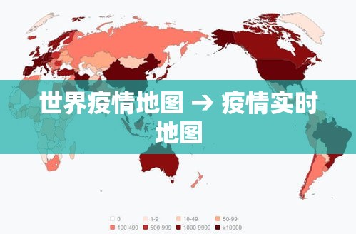 世界疫情地图 → 疫情实时地图 世界疫情地图 → 疫情实时地图