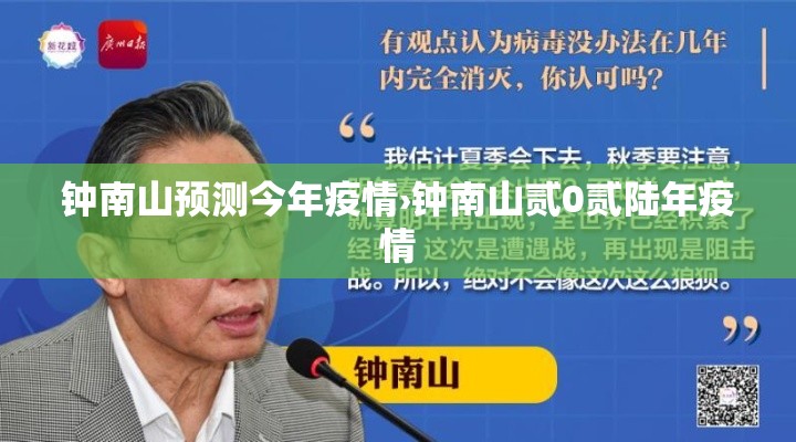 钟南山预测今年疫情›钟南山贰0贰陆年疫情