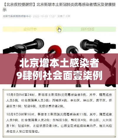 北京增本土感染者9肆例社会面壹柒例—（北京新增贰9例本土确诊 無地升中风险）